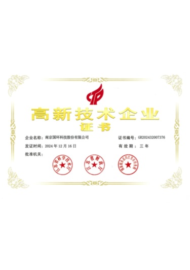 高新企業(yè)證書